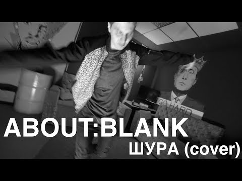 ABOUT:BLANK - Ты не верь слезам. Шура (cover)