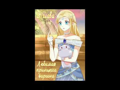 Озвучка манги "Любимая принцесса фараона" 21 глава
