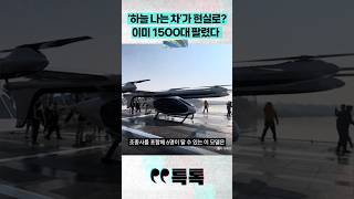 '하늘 나는 차'가 현실로? 이미 1500대 팔렸다 #채널A #short #특톡