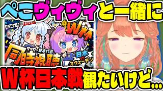 W杯日本戦視聴配信したいけど、ぺこらとヴィヴィに遠慮するキアラ【ホロライブ切り抜き/日本語/小鳥遊キアラ】