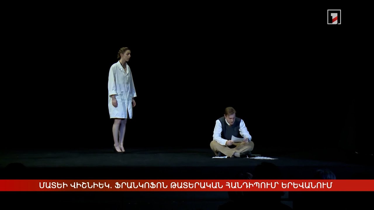 Մատեի Վիշնիեկ. ֆրանկոֆոն թատերական հանդիպում՝ Երևանում