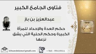 صورة حكم العدة والإحداد للمرأة الكبيرة وحكم الحلية التي يشق نزعها - بن باز - مشروع كبار العلماء