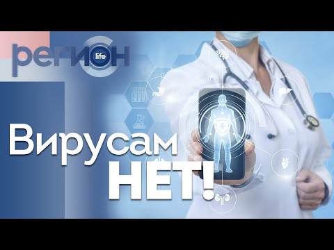 Регион LIFE | Вирусам нет! | ОТС LIVE — прямая трансляция