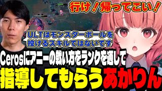 【LoL】Cerosにアニーの戦い方をランクを通して指導してもらうあかりん【夢野あかり/ぶいすぽ切り抜き】