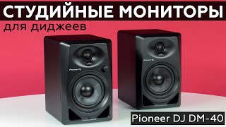 Обзор студийных мониторов Pioneer DJ DM-40