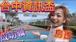 [心得] 台中資訊馬拉松_我是艾將