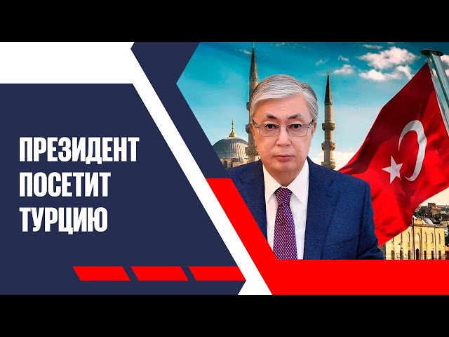 Президент посетит Турцию