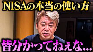 【ホリエモン】「NISAの買い方で損してる人、実はめちゃくちゃ多い…」ホリエモン流の投資術とは？【堀江貴文 ホリエモン切り抜き NISA つみたてNISA 資産運用 投資初心者】