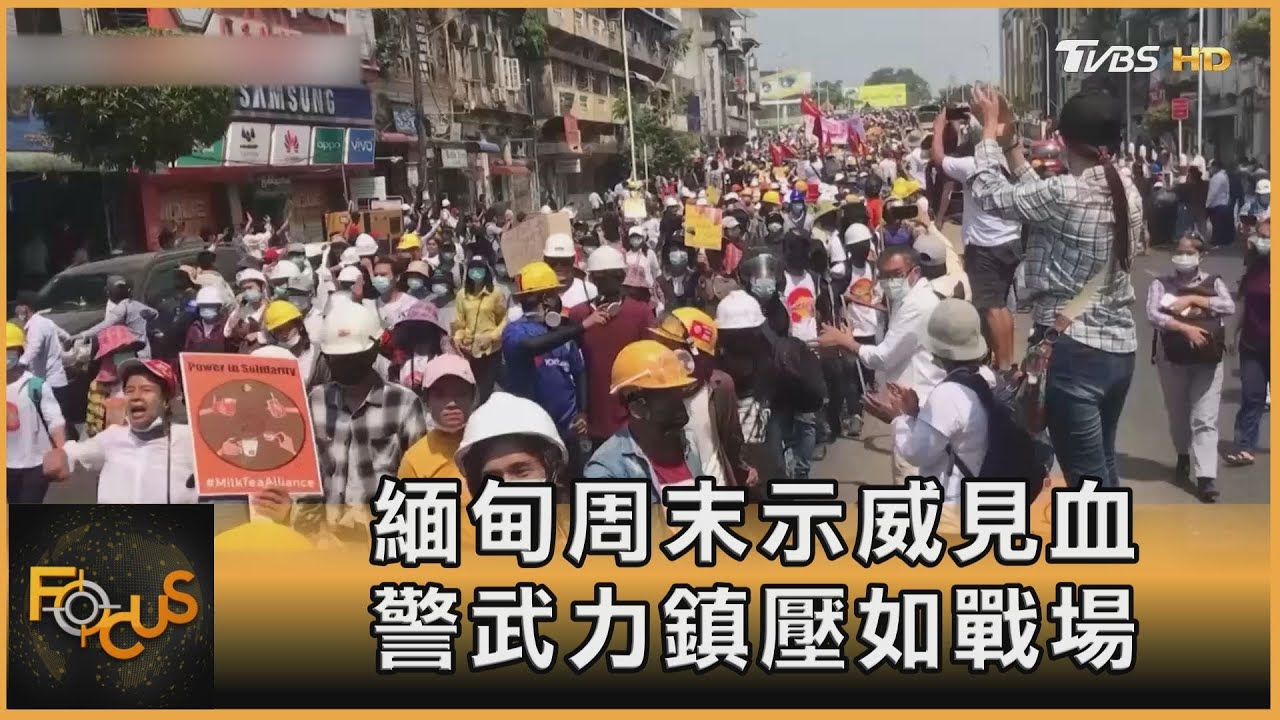緬甸周末示威見血　警武力鎮壓如戰場