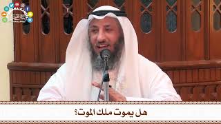 52 - هل يموت ملك الموت؟ - عثمان الخميس