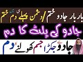 Aik Ghante Mae Dushman Tabah Kerne Ka Dam Jadu Ko Paltanay Ki Dua Jadu Ki Palat Dua