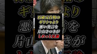 財政破綻を煽った石破元首相の発言を片山さつき財務大臣が軽快に否定w #自民党 #片山さつき