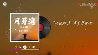 Download lagu 月牙湾 (R&B版) - 夏火ww || Vịnh Trăng Khuyết (完整版)'是谁的心啊孤单地留下 他还好吗我多想爱他' - Hạ Hoả ww (Lyrics 2026) mp3 Download lagu 月牙湾 (R&B版) - 夏火ww || Vịnh Trăng Khuyết (完整版)'是谁的心啊孤单地留下 他还好吗我多想爱他' - Hạ Hoả ww (Lyrics 2026) mp3