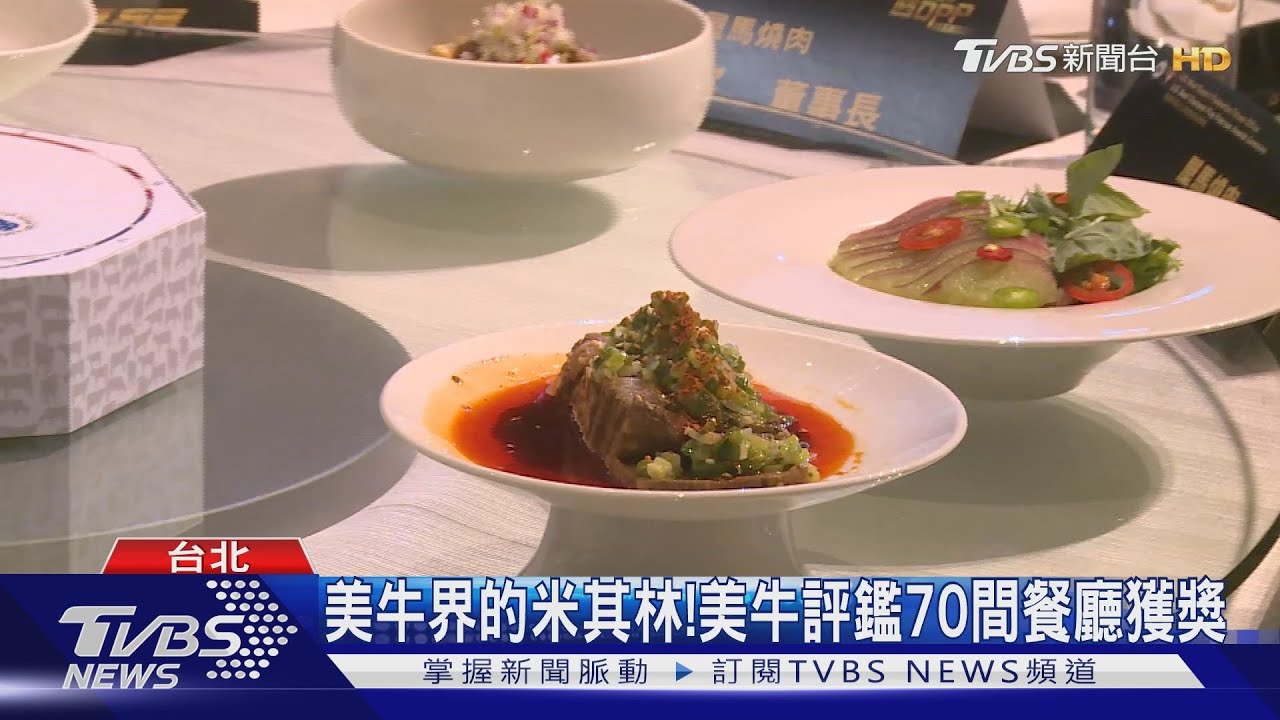 美牛界的米其林! 美牛評鑑70間餐廳獲獎