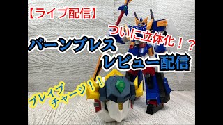 【ライブ配信】ワンフェス購入品、バーンブレスレビュー配信