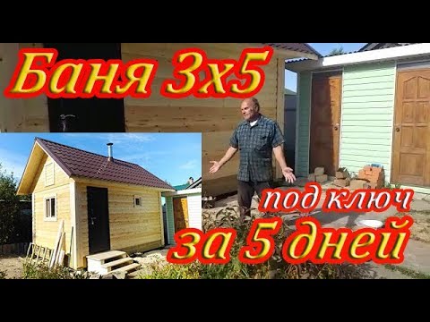 Обзор бани 3х5