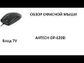 A4tech OP-620D BLACK-USB - видео