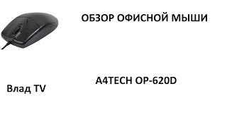 A4Tech OP-620D Black - відео 2