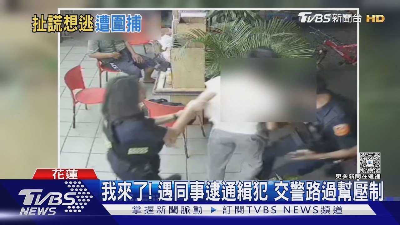 影音／花蓮男遇盤查「戶籍說不出」！起身想跑秒被壓制　竟是通緝犯