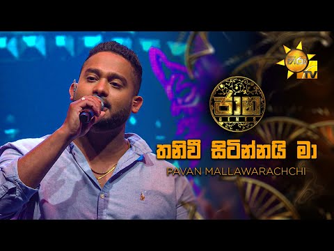 Thaniwee Sitinnai Ma (තනිවී සිටින්නයි මා) - Pavan Mallawarachchi | Jaana - ජාන |  Hiru TV