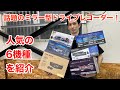 ミラー型ドライブレコーダーの人気6機種を並べてみました！！