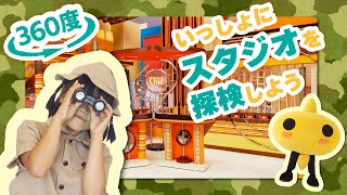 【360度動画】テレビ局のスタジオを探検しよう！