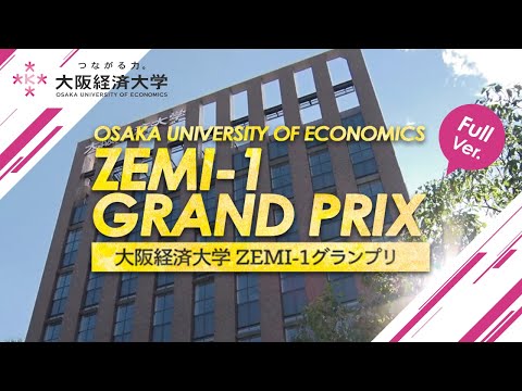 大阪経済大学 ZEMI-1グランプリ2021 ダイジェスト フルバージョン