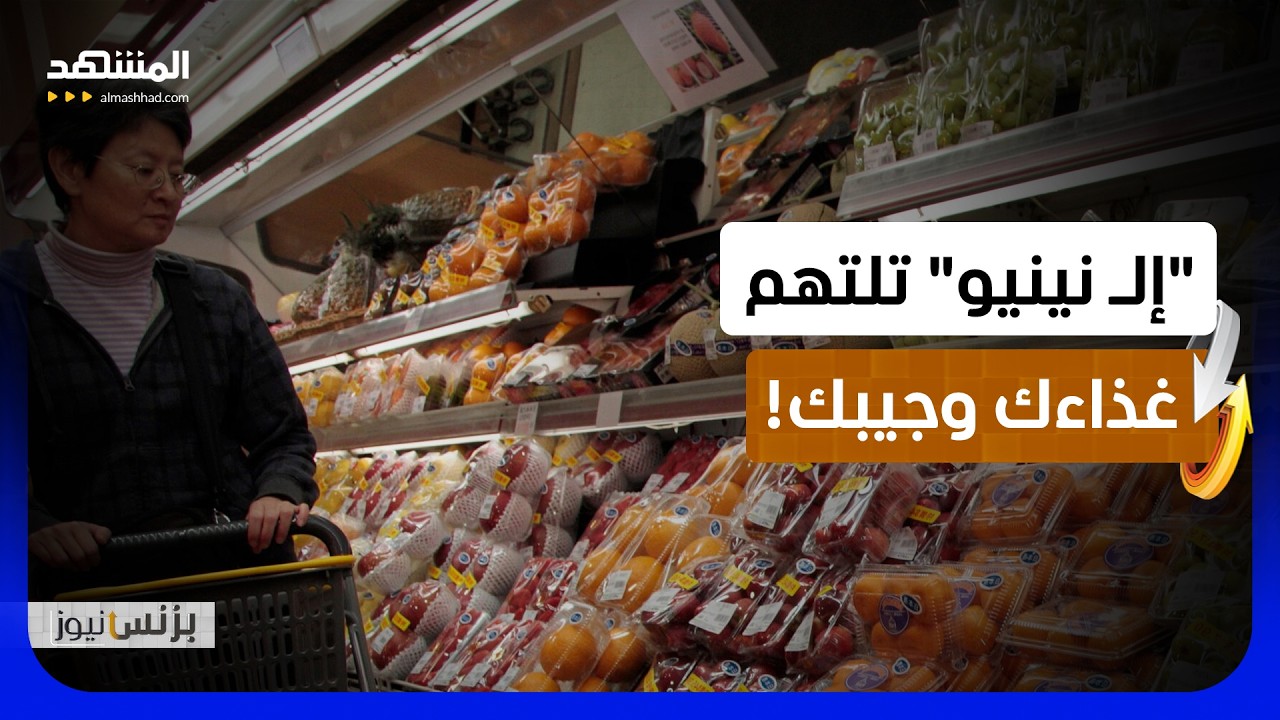 "إلـ نينيو" تدفع أسعار الغذاء للارتفاع وتفاقم الضغوط الاقتصادية عالميا - بزنس