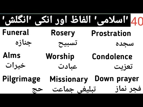 40 Islamic Words With Urdu Meanings|Regarding English|Daily Useful English Sentences
