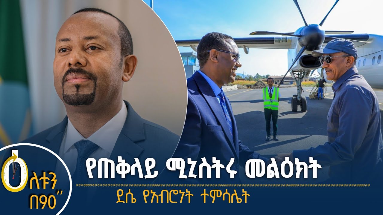 👉የጠቅላይ ሚኒስትሩ መልዕክት 👉ደሴ የአብሮነት ተምሳሌት
