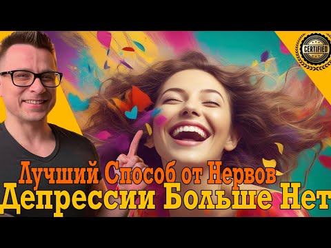 Депрессия больше нет! Лучший способ от нервов, бессонницы и бесконечных переживаний! Депрессия больше нет! Лучший способ от нервов, бессонницы и бесконечных переживаний!