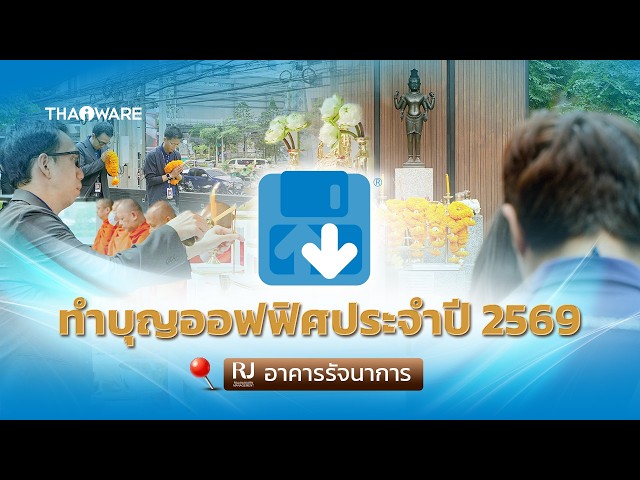   Thaiware จัดงานทำบุญเลี้ยงพระประจำปี 2569 เพื่อขวัญกำลังใจ และความเป็นสิริมงคล ณ อาคารรัจนาการ