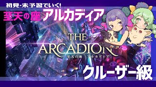 【FF14/参加型】至天の座アルカディア クルーザー級 【FFXIV ひかりとお姉さん】
