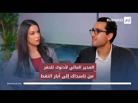 المدير المالي لـ«أدنوك للحفر» يوسف سالم يحكي عن أصعب موقف في مسيرته المهنية. المقابلة كاملة في لمزيد من الأخبار والتحليلات الاقتصادية تابعوا 