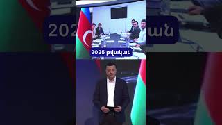 📌Հայաստանի ու Ադրբեջանի միջև շփումները զարգանում են ոչ միայն պետական մակարդակի վրա: