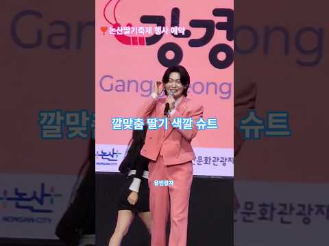 작년 논산강경젓갈축제에 논산은 딸기도 유명하다고 딸기 색깔에 맞춰입었다고 했는데 올해 딸기축제에 초대되었네요 #김용빈 #논산딸기축제