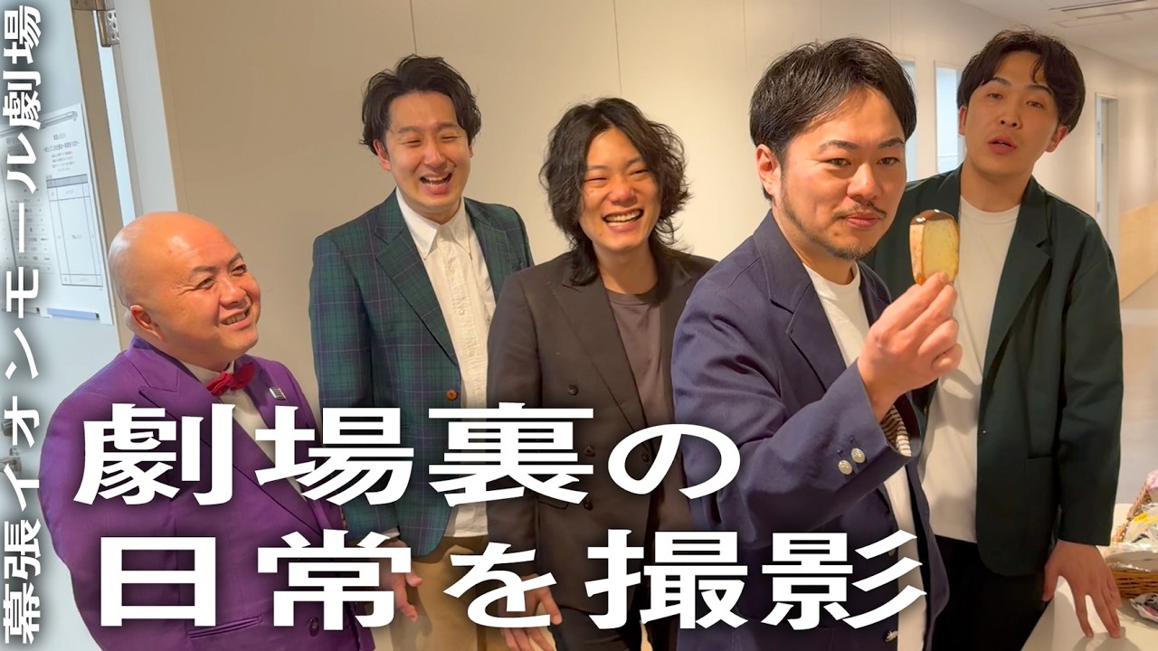 幕張劇場のある日の裏側。【9番街レトロ】