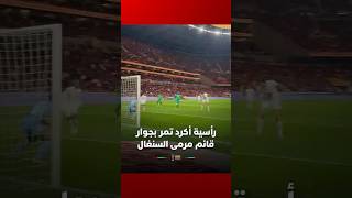 رأسية نايف أكرد تمر بجوار قائم مرمى منتخب السنغال thumbnail