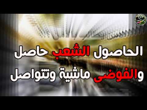 أغنية راب جزائري تقصف بالثقيل "الأمن يطالب بالأمن" ؟؟