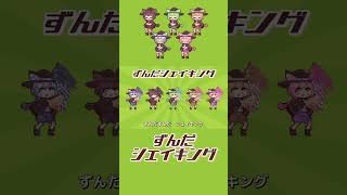 - ずんだシェイキング / なみぐる feat.ずんだもん 春日部つむぎ