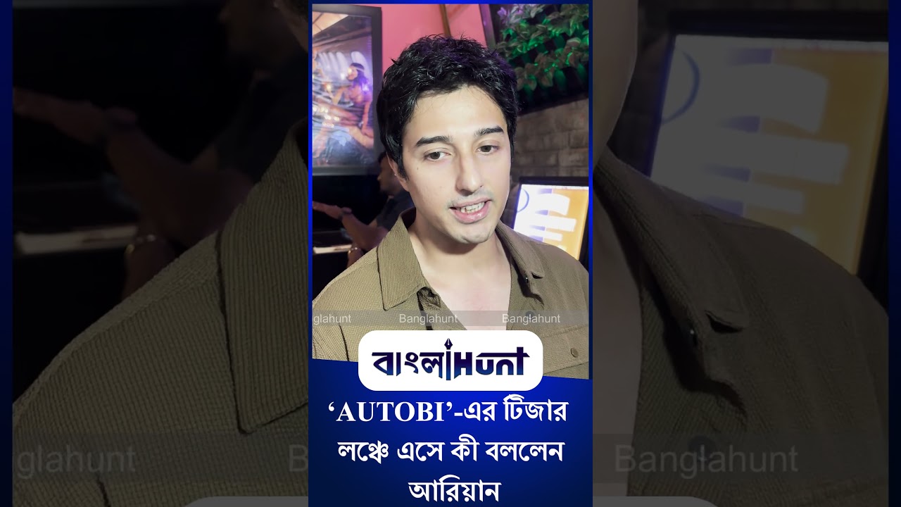 Aryann Bhowmik: ‘AUTOBI’-এর টিজার লঞ্চে এসে কী বললেন আরিয়ান