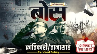 Bose | Revolutionary Or Dictator | Shakhsiyat By Virad Dubey । StudyIQ IAS Hindi