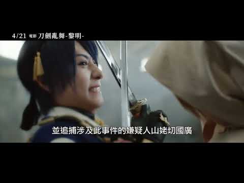 4/21【電影刀劍亂舞 黎明 】中文預告