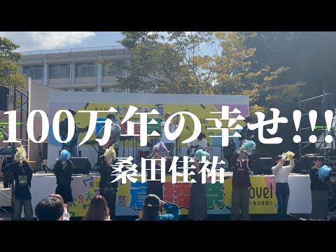 100万年の幸せ!!! / 桑田佳祐【cover】