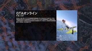 GTAオンライン Let's プレイ！file.48