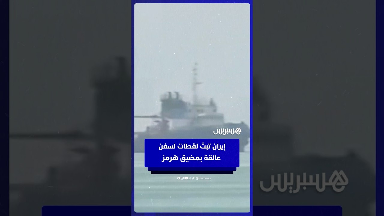 إيران تنشر مشاهد لناقلات  نفط وسفن شحن عالقة  بمضيق هرمز thumbnail