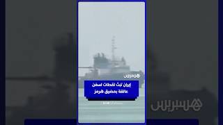 إيران تنشر مشاهد لناقلات  نفط وسفن شحن عالقة  بمضيق هرمز thumbnail