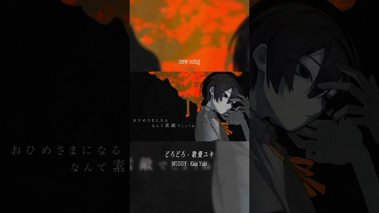新曲『どろどろ』投稿しました #shorts #vocaloid #ボカロ #歌愛ユキ