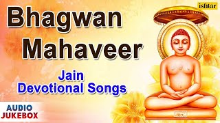 Bhagwan Mahaveer || Jain Devotional Songs || Audio Jukebox