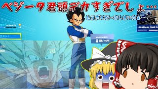【フォートナイト】ドラゴンボールコラボスキンのベジータの頭がデカすぎる…【ゆっくり実況】